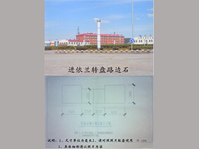 依兰转盘路边石